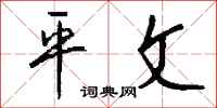 钱沛云平文行书怎么写
