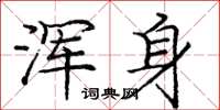 庞中华浑身楷书怎么写