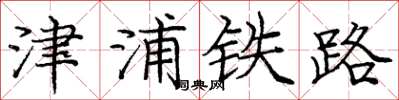 庞中华津浦铁路楷书怎么写