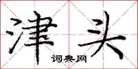庞中华津头楷书怎么写