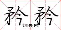 庞中华矜矜楷书怎么写