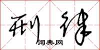 王冬龄刑律草书怎么写