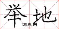 庞中华举地楷书怎么写