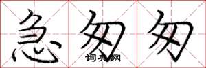 庞中华急匆匆楷书怎么写