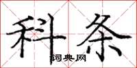 庞中华科条楷书怎么写