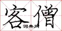 庞中华客僧楷书怎么写
