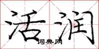 庞中华活润楷书怎么写