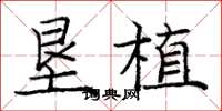 庞中华垦植楷书怎么写