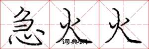 庞中华急火火楷书怎么写