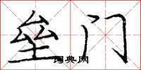 庞中华垒门楷书怎么写