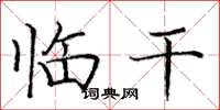 庞中华临干楷书怎么写