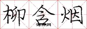 庞中华柳含烟楷书怎么写