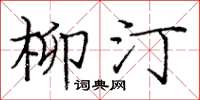 庞中华柳汀楷书怎么写