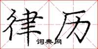 庞中华律历楷书怎么写