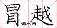 庞中华冒越楷书怎么写