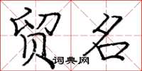 庞中华贸名楷书怎么写