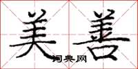 庞中华美善楷书怎么写