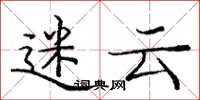 庞中华迷云楷书怎么写