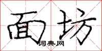 庞中华面坊楷书怎么写