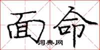 庞中华面命楷书怎么写