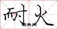 庞中华耐火楷书怎么写