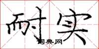 庞中华耐实楷书怎么写