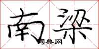 庞中华南梁楷书怎么写