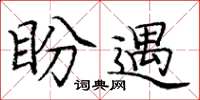 庞中华盼遇楷书怎么写