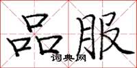 庞中华品服楷书怎么写