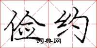 庞中华俭约楷书怎么写