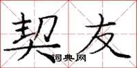 庞中华契友楷书怎么写