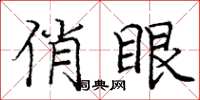 庞中华俏眼楷书怎么写