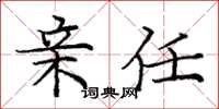 庞中华亲任楷书怎么写