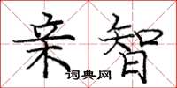 庞中华亲智楷书怎么写
