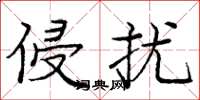 庞中华侵扰楷书怎么写