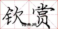 庞中华钦赏楷书怎么写