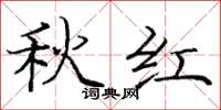 庞中华秋红楷书怎么写
