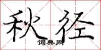 庞中华秋径楷书怎么写