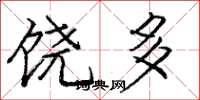 庞中华饶多楷书怎么写