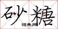 庞中华砂糖楷书怎么写