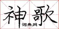 庞中华神歌楷书怎么写