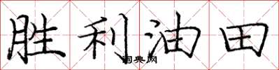 庞中华胜利油田楷书怎么写