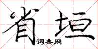庞中华省垣楷书怎么写