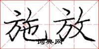 庞中华施放楷书怎么写