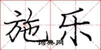 庞中华施乐楷书怎么写