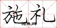 庞中华施礼楷书怎么写
