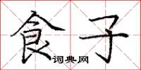庞中华食子楷书怎么写
