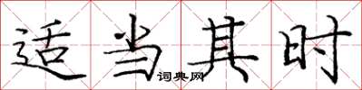 庞中华适当其时楷书怎么写