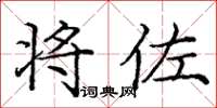 庞中华将佐楷书怎么写