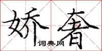 庞中华娇奢楷书怎么写